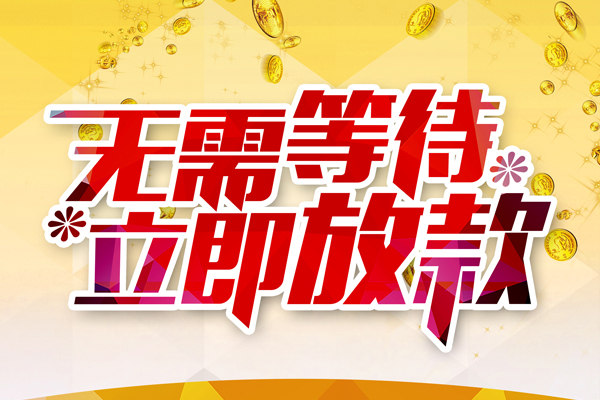 深圳01本地私借-深圳01私人贷款-深圳01短借急用钱