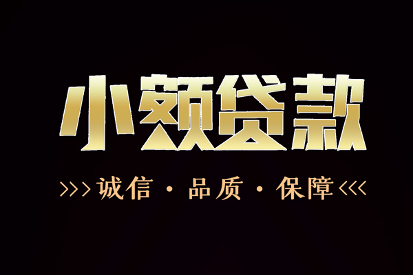 深圳01快速借钱-深圳01应急贷款-深圳01哪里可以民间借贷