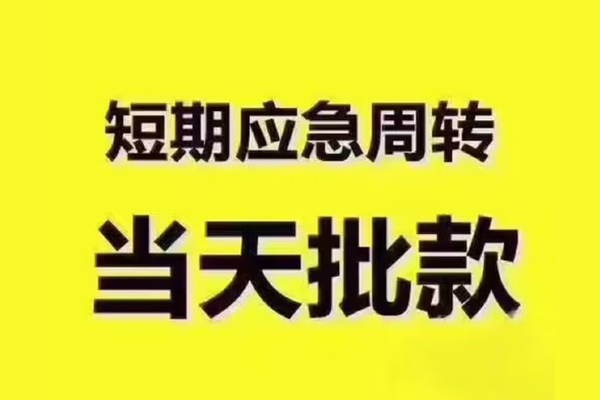 深圳01短拆垫资-深圳01短借私借空放-深圳01贷款公司电话号码