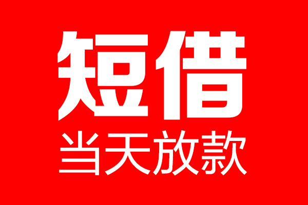 深圳01私人空放联系方式-深圳01短借当天借钱-深圳01民间借贷款