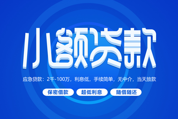 深圳01短拆短借-深圳01小额贷款-深圳01民间私借