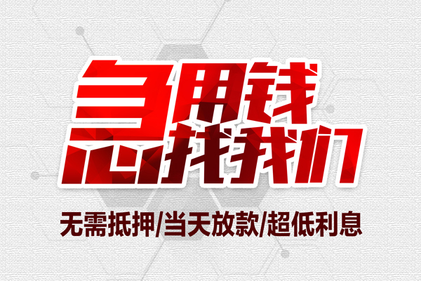 深圳01无抵押私借空放-深圳01小额贷款当天放款-深圳01用身份证借私借