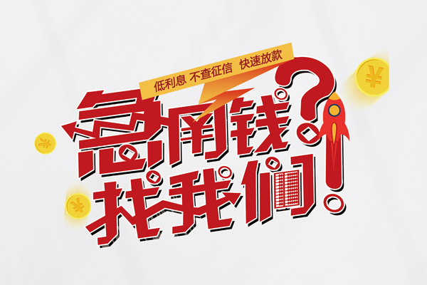 深圳01借钱急用钱-深圳01空放借钱不看资产-深圳01短借费用