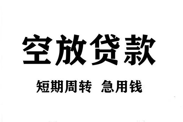 深圳01短期空放小额贷款