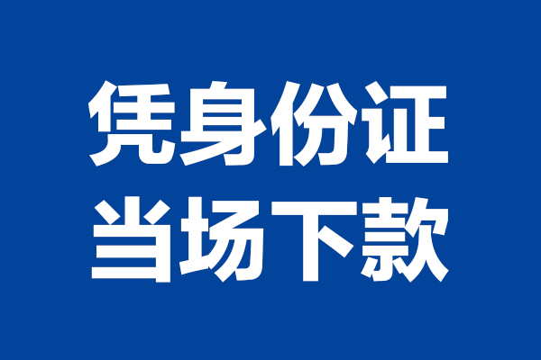 深圳01靠谱个人借钱