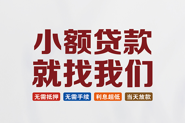 深圳01贷款包过当天放款