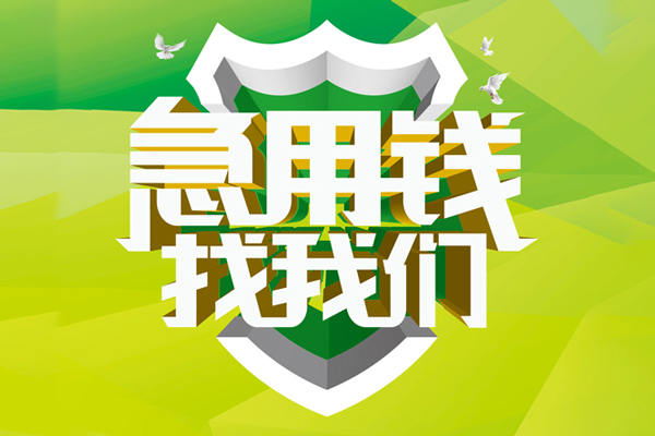 深圳01民间借贷无抵押-深圳01贷款只要身份证贷款-深圳01私人借贷私借