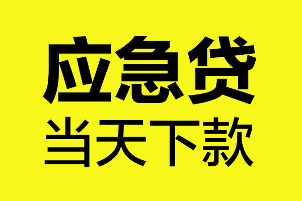 深圳01哪里可以小额贷款-深圳01无抵押信用贷款-深圳01哪有短借