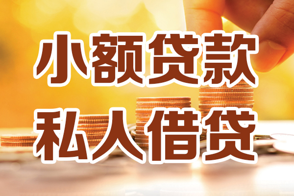 深圳01哪里可以借私借-深圳01民间借贷-深圳01个人创业贷款